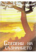 Степени на съзнанието - ООК, година ІХ, (1929 - 1930)